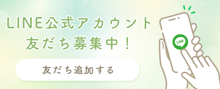 LINE公式アカウント　友だち追加